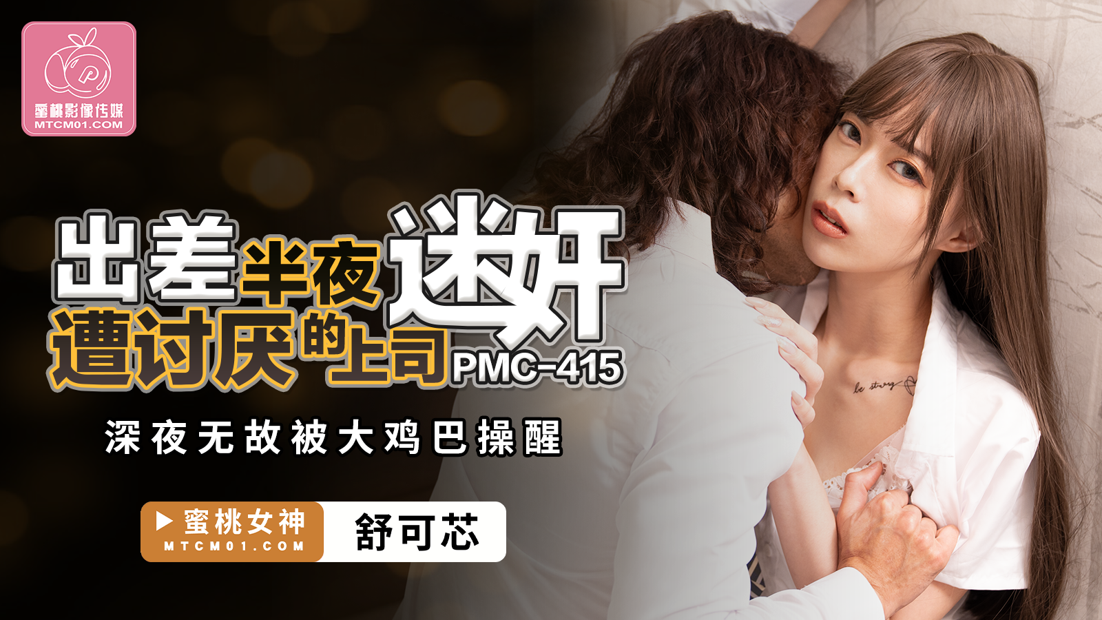 PMC-415 出差半夜遭讨厌的上司迷奸-舒可芯