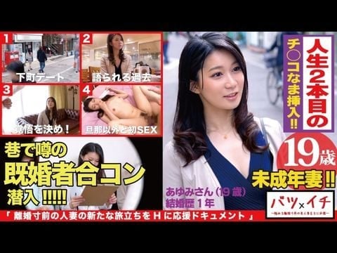 300NTK-182 未成年妻（19）経験人数1人！！大人の色気もある美人妻が美ボディ震わせ人生2人目でAVデビュー！！「こんなに感じたコトない…」粗暴な旦那の愛撫には無い快楽の波に飲まれて素の少女のような表情で喘ぎまくる！！：バツイチ071