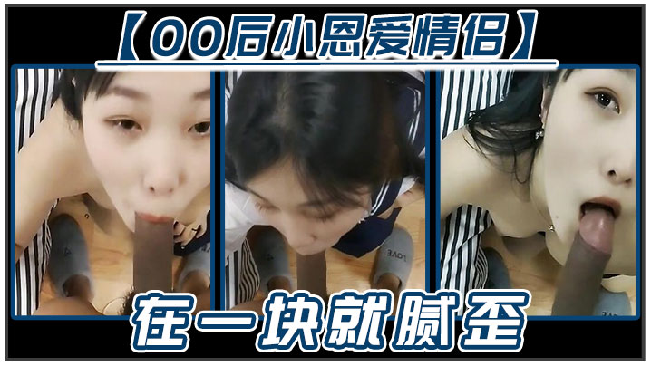 【00后小恩爱情侣】在一块就腻歪，吃鸡必不可少，女友边吃边拿手机开美颜录下来，‘能关了吗,你看把我鸡巴都弄瘦了&#039;逗比情侣！