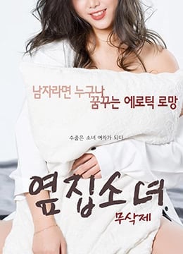 隔壁的女孩.The Girl Next Door.2017.KR.HDRip.1920x1080p.x264.AAC-KOOK.[韩语中字]