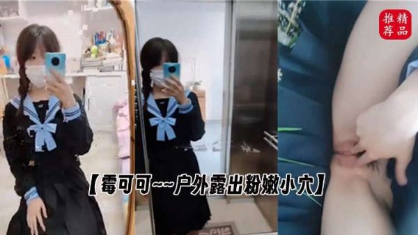 户外露出 霉可可粉嫩小穴湿漉漉求操