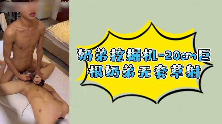 20cm巨根猛男无套内射骚穴 奶弟狂干极品骚女